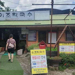 이조막국수 리뷰 사진
