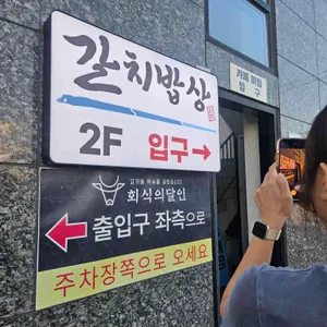 갈치밥상 리뷰 사진