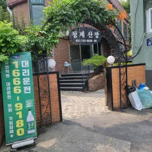 청계산장 리뷰 사진