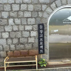 돌창고 프로젝트 사진 2