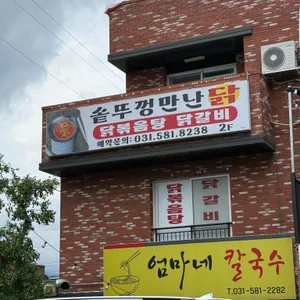 가평솥뚜껑만난닭 사진