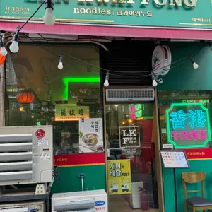 란콰이펑 누들 사진 1