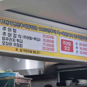 합천자연산추어탕 리뷰 사진