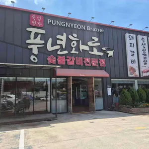 풍년화로 사진 1