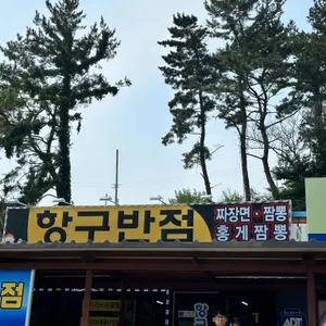 항구반점 리뷰 사진