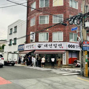 대연밀면 사진 1