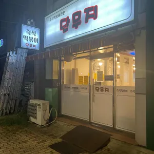 단무지 즉석떡볶이 사진
