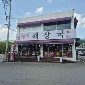 경상도해장국 사진 2
