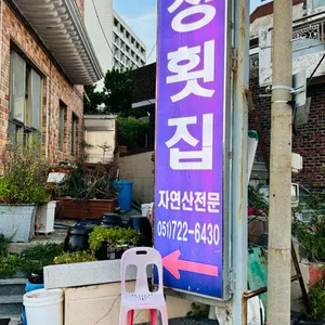 해청횟집 사진 1