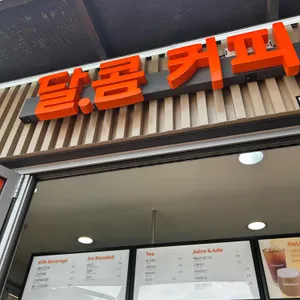 달콤커피 사진 1