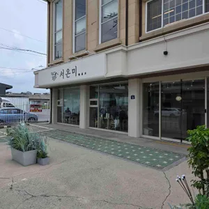 서온미 대표 사진