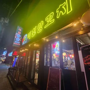 미친양꼬치 리뷰 사진