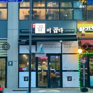 곱이곱다 리뷰 사진