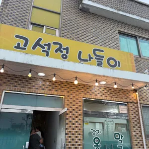 고석정나들이 리뷰 사진