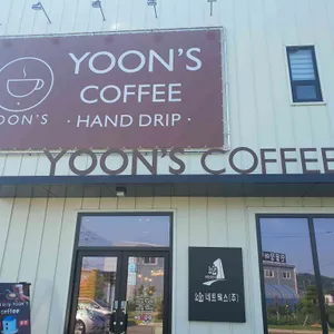 윤스커피 사진