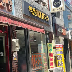 역전해물칼국수 리뷰 사진
