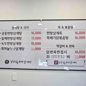 임금님한방삼계탕 리뷰 사진