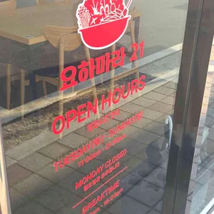 요하마라21 리뷰 사진