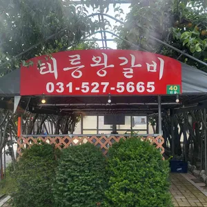 태릉왕갈비 리뷰 사진