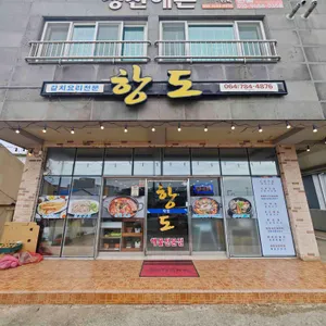 항도식당 리뷰 사진