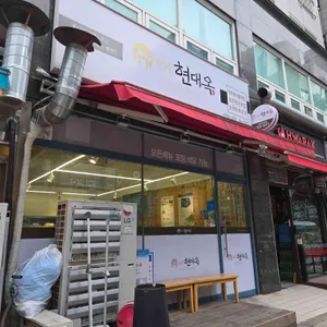 현대옥 리뷰 사진