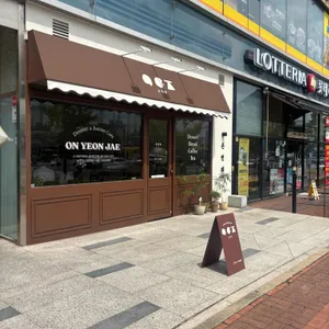 온연재 사진