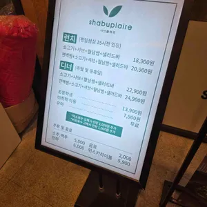 샤브플레르 리뷰 사진