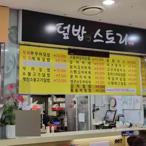 덮밥스토리 리뷰 사진