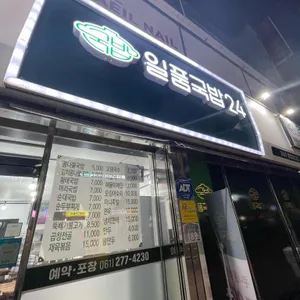 일품국밥24시 사진 1
