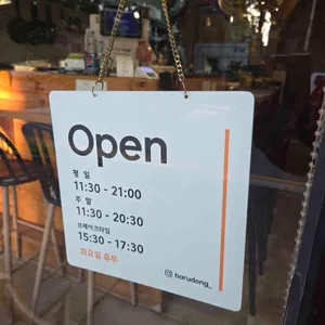 하루동 리뷰 사진