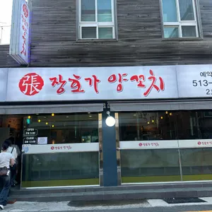 장호가양꼬치 사진