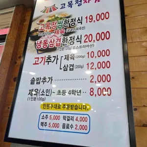 고목정쌈밥 리뷰 사진