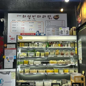 하얼빈마라탕 리뷰 사진