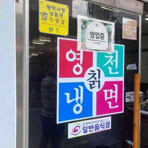 영천칡냉면 사진