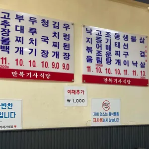만복기사식당 리뷰 사진