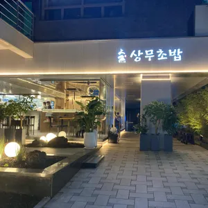 상무초밥 사진 1