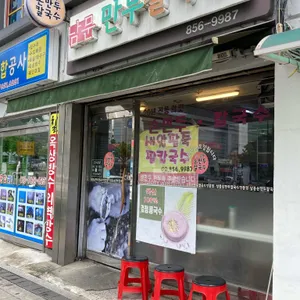 남문만두칼국수 사진