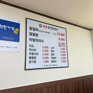 정통춘천닭갈비 리뷰 사진