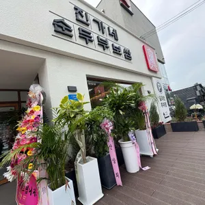 진가네순두부보쌈 리뷰 사진