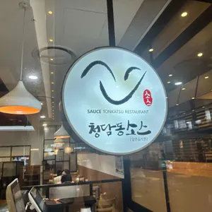 청담동소스 사진