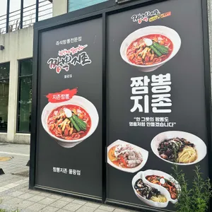 짬뽕지존 사진 1