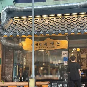 보성갈비 리뷰 사진