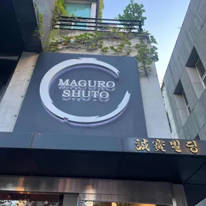 마구로슈토 리뷰 사진