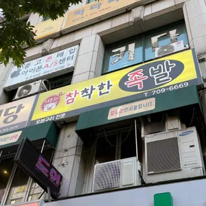 참착한족발 사진