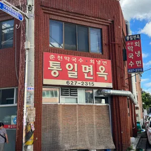 통일면옥 사진 1