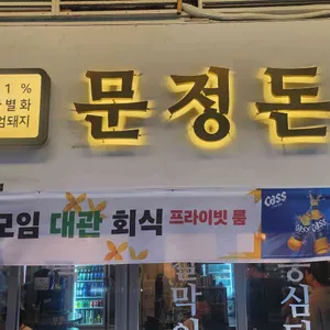문정돈 사진