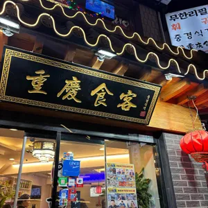 중경식객 사진 1