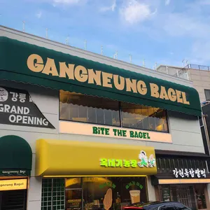 강릉베이글 대표 사진