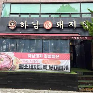 하남돼지집 리뷰 사진