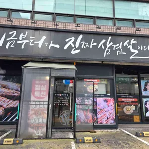 하남돼지집 리뷰 사진